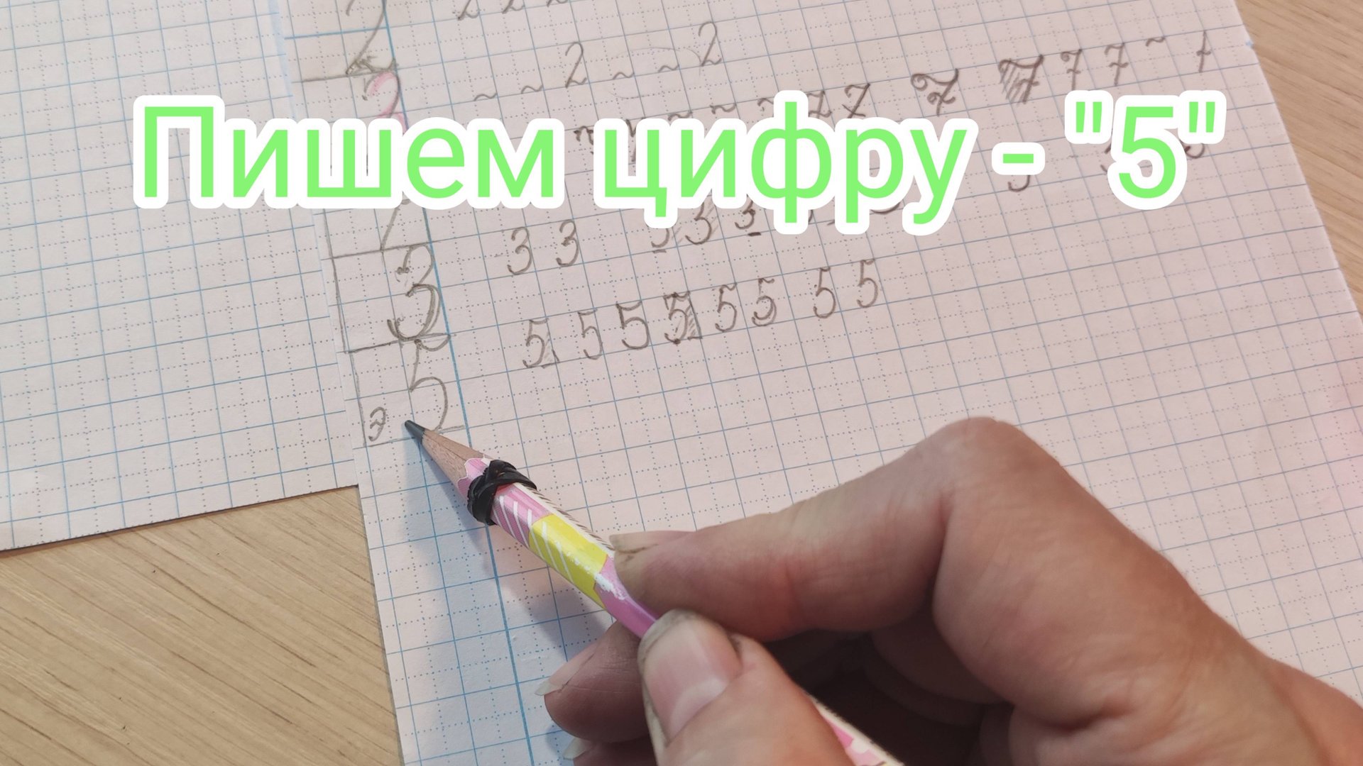 Пишем цифру - "5"