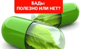 БАДы это миф? Что такое БАДы?Полезны ли они?