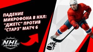 Падение микрофона в НХЛ: "Джетс" против "Старз" Матч 6 | NHL Mic Drop: Jets vs. Stars | Game 6