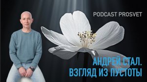 Встреча  в Podcast PROSvet! Андрей Стал. Взгляд из Пустоты