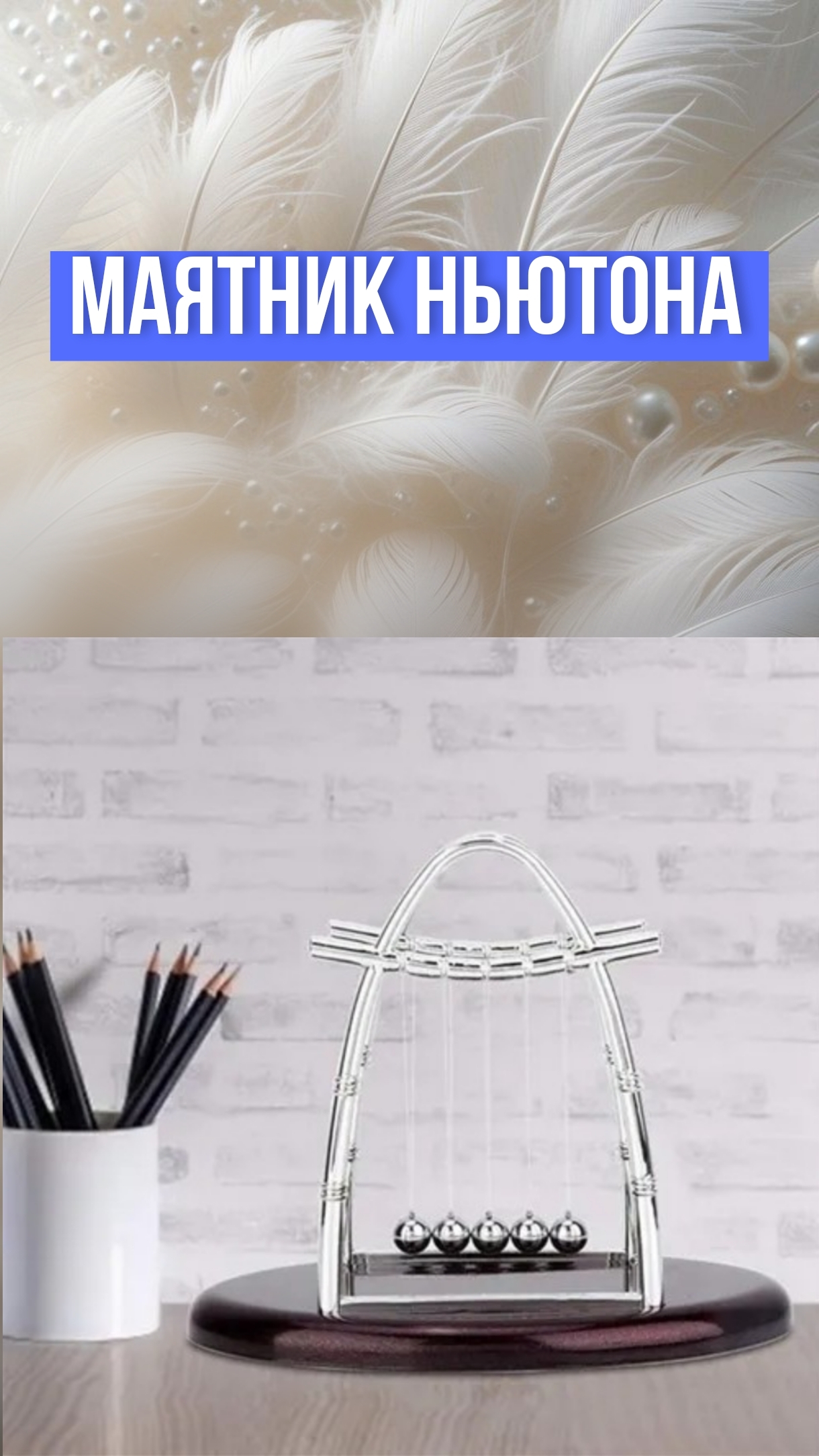 Маятник Ньютона - Приятно наблюдать за движением шаров, отвлекает от ненужных мыслей и замечательно