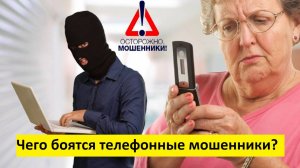 Чего боятся телефонные мошенники?