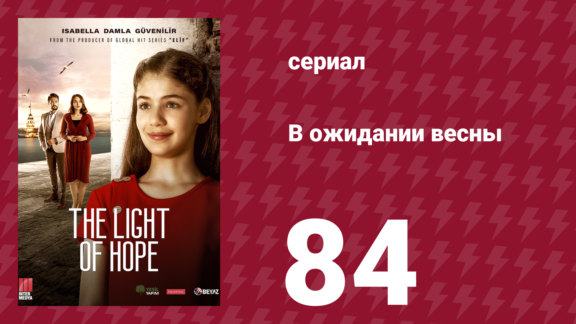В ожидании весны 84 серия (сериал, 2019) смотреть онлайн