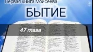 Бытие - 47 глава. Аудио Библия.