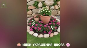 Идеи украшения двора для дома и дачи фото идеи для вдохновения  (21)