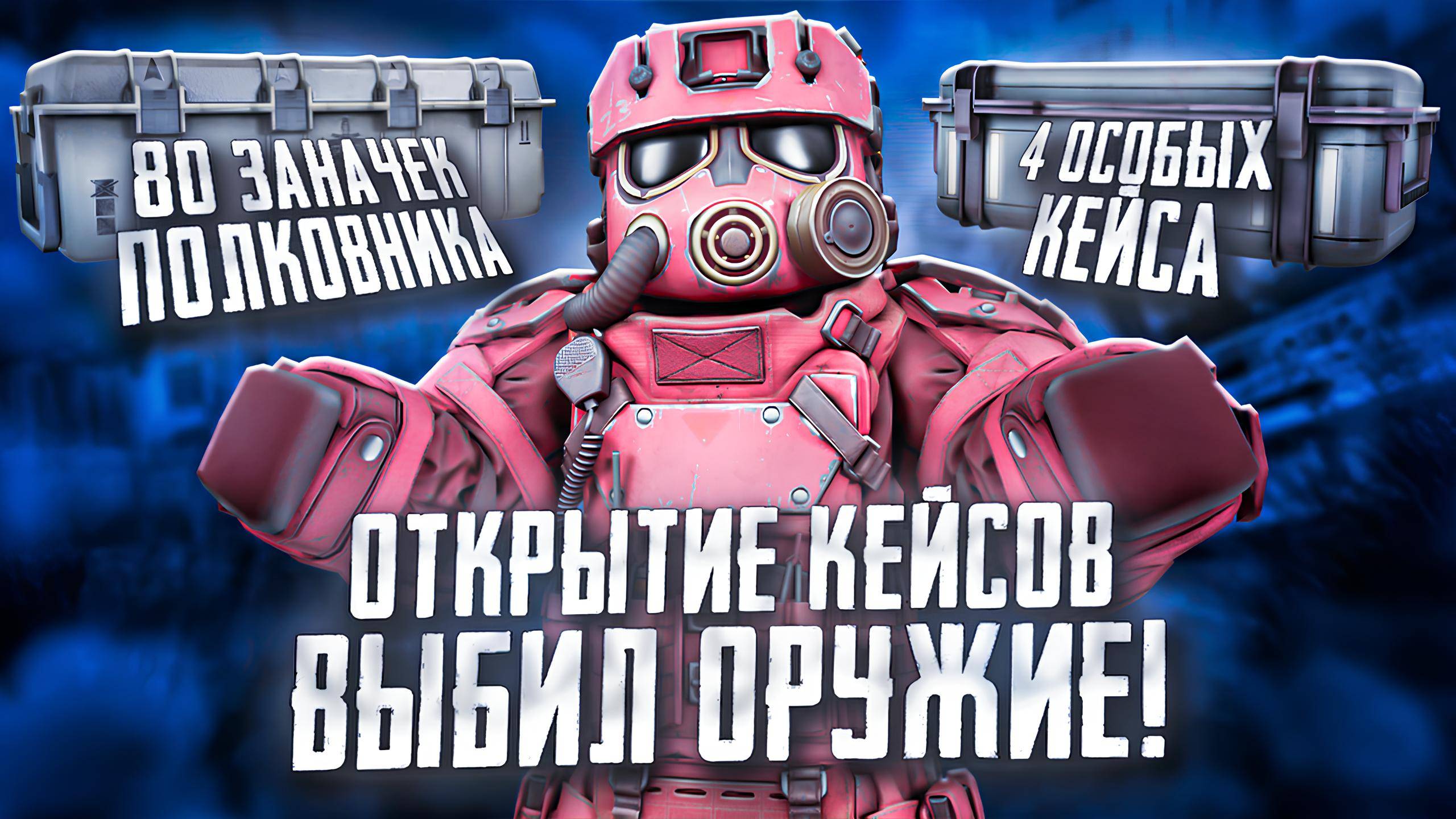 ОТКРЫЛ 80+ ЗАНАЧЕК ПОЛКОВНИКА | 4 ОСОБЫХ | ВЫБИЛ ОРУЖИЕ | STALCRAFT: X смотреть онлайн