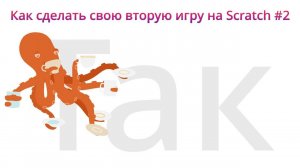 Как сделать свою вторую игру на Scratch #2