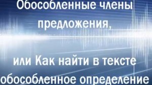 Обособленное определение: как его найти в тексте  ✔   🤔