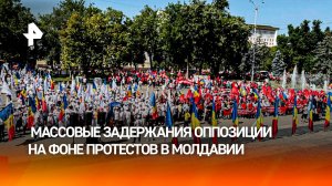 В Молдавии нарастает противостояние между режимом Санду и оппозицией