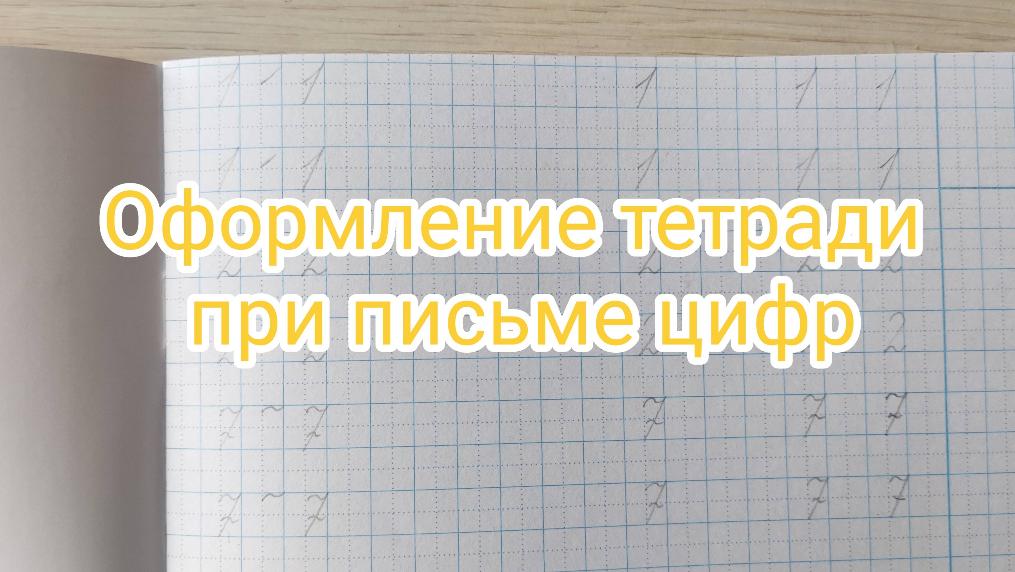 Оформление тетрадей при письме цифр