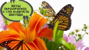 ВЕСЫ ТАРО-ПРОГНОЗ С 1 ПО 10 АВГУСТА 2025 ГОДА