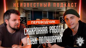 Неизвестный подкаст #3 | Кирилл | Синхронная работа двух полушарий