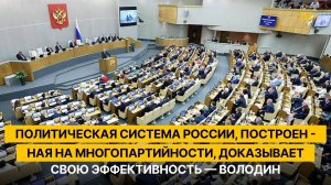 Политическая система РФ, построенная на многопартийности, доказывает свою эффективность — Володин