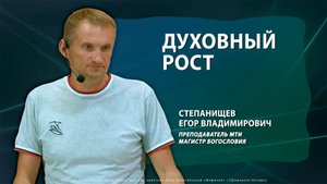 "ДУХОВНЫЙ РОСТ"  27.07.2025 Степанищев Е.В.