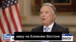 ‼️🇺🇸Трамп хочет мира: "США добьются мирного соглашения между Россией и Украиной", — Уиткофф !!!