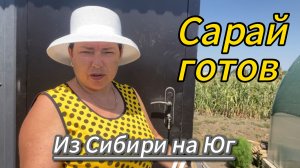 627ч🏡26.07.25-Купили дом на юге//Сарай готов//Томат на зиму//Рынрк//Печенье. #ст.Ивановская