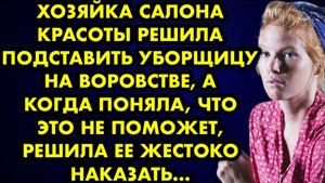 Хозяйка салона красоты решила подставить уборщицу на воровстве, а когда поняла, что это не поможет..