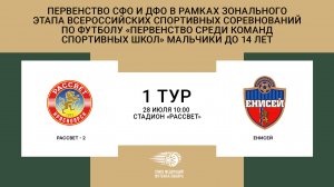 "Рассвет-2" (Красноярск) - "Енисей" (Красноярск). Первенство СФО и ДФО. Юноши до 14 лет.