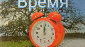 Песня Время