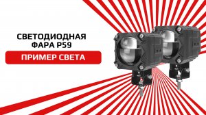 Светодиодная фара P59 с четкой СТГ и тремя цветами, ближним и дальним светом