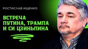 Ростислав Ищенко. Встреча Путина, Трампа и Си Цзиньпина.Экономическое влияние в новом мироустройстве