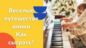Весёлые путешественники. Как играть на фортепиано. Видеоуроки фортепиано.