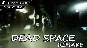 Dead Space: Remake - Прохождение #5 (Русская Озвучка / Без Комментариев)
