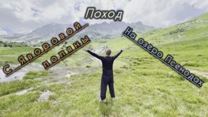 Поход с Яворовой поляны на озеро Псенодах