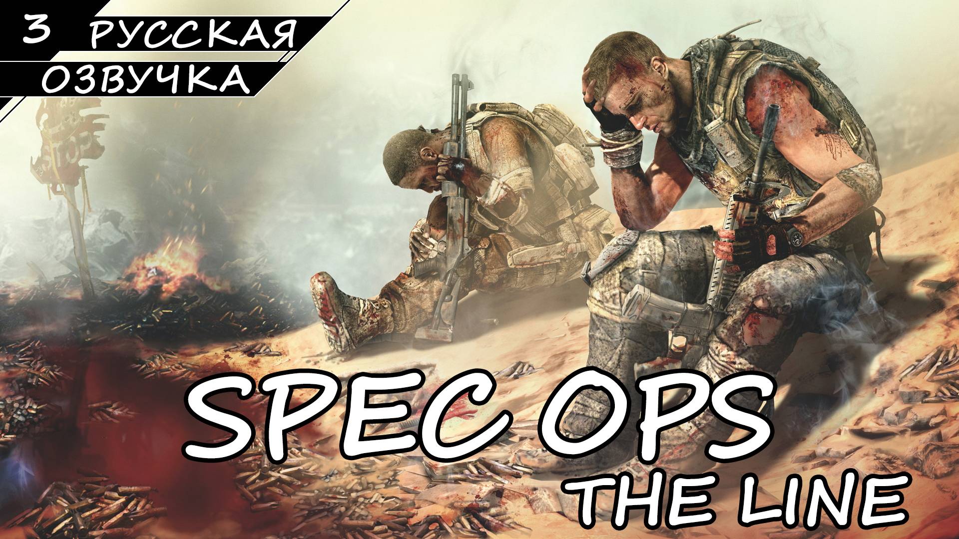 Spec Ops: The Line - Прохождение #3 (Русская Озвучка / Без Комментариев)