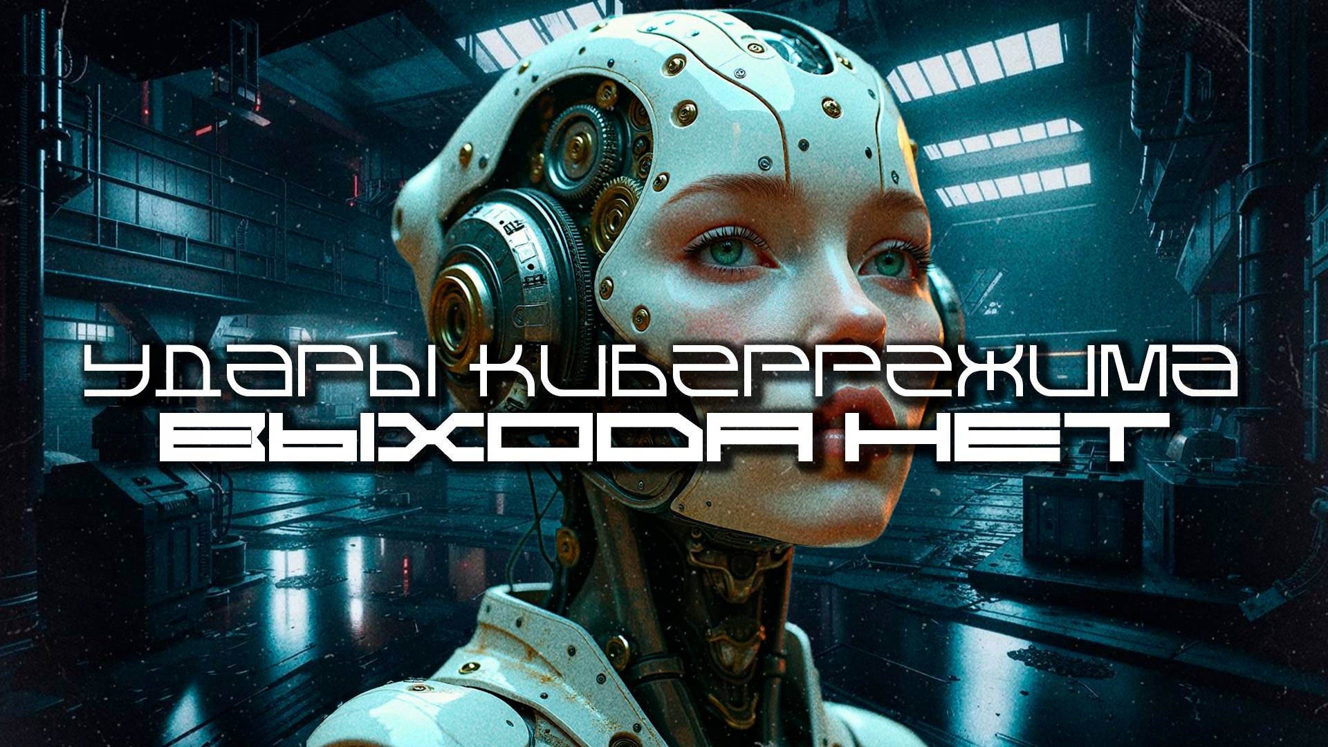 1 Час Cybermode Beats Подборка - No Exit (Выхода нет) Дарк-Техно, Cyberpunk, Техно, ЕБМ, КиберПанк,