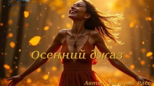 "Осенний джаз" блюзовая композиция