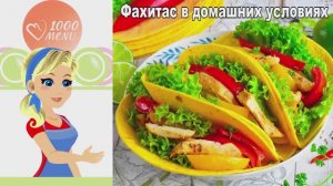 🌯 ФАХИТАС В ДОМАШНИХ УСЛОВИЯХ — мексиканский праздник!