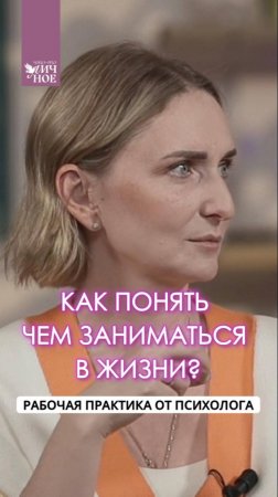 Как понять чем заниматься в жизни? Рабочая практика от психолога