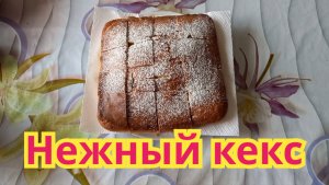 Как приготовить,очень вкусный,нежный кекс ,быстрого приготовления.