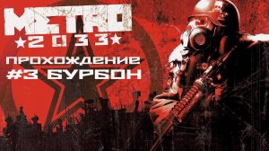 Metro 2033. Прохождение. Часть 3. Бурбон.