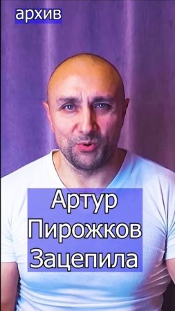 Артур Пирожков - Зацепила Клондайс кавер из архива