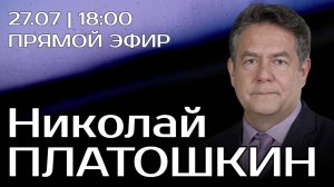 Николай Платошкин. Прямой эфир 27.07.25