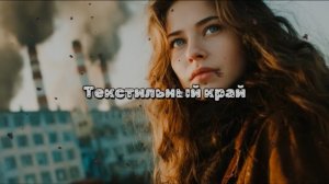 Текстильный край