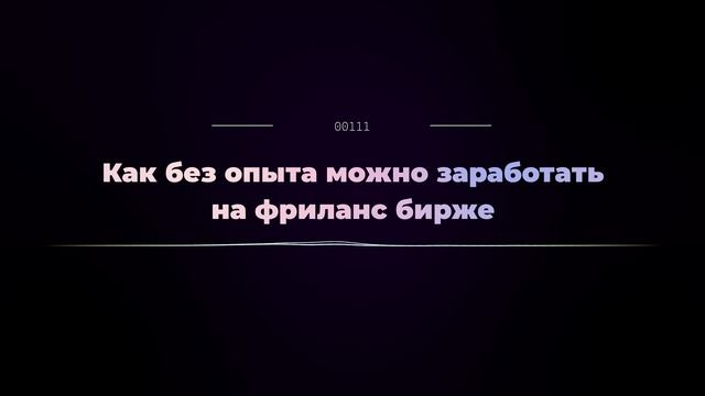 Как без опыта можно заработать на фриланс бирже смотреть онлайн