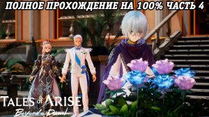 Tales of Arise DLC Beyond the Dawn | Полное прохождение на 100% | Часть 4 | PS5 | Без комментариев