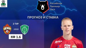ЦСКА - Ахмат прогноз и ставка