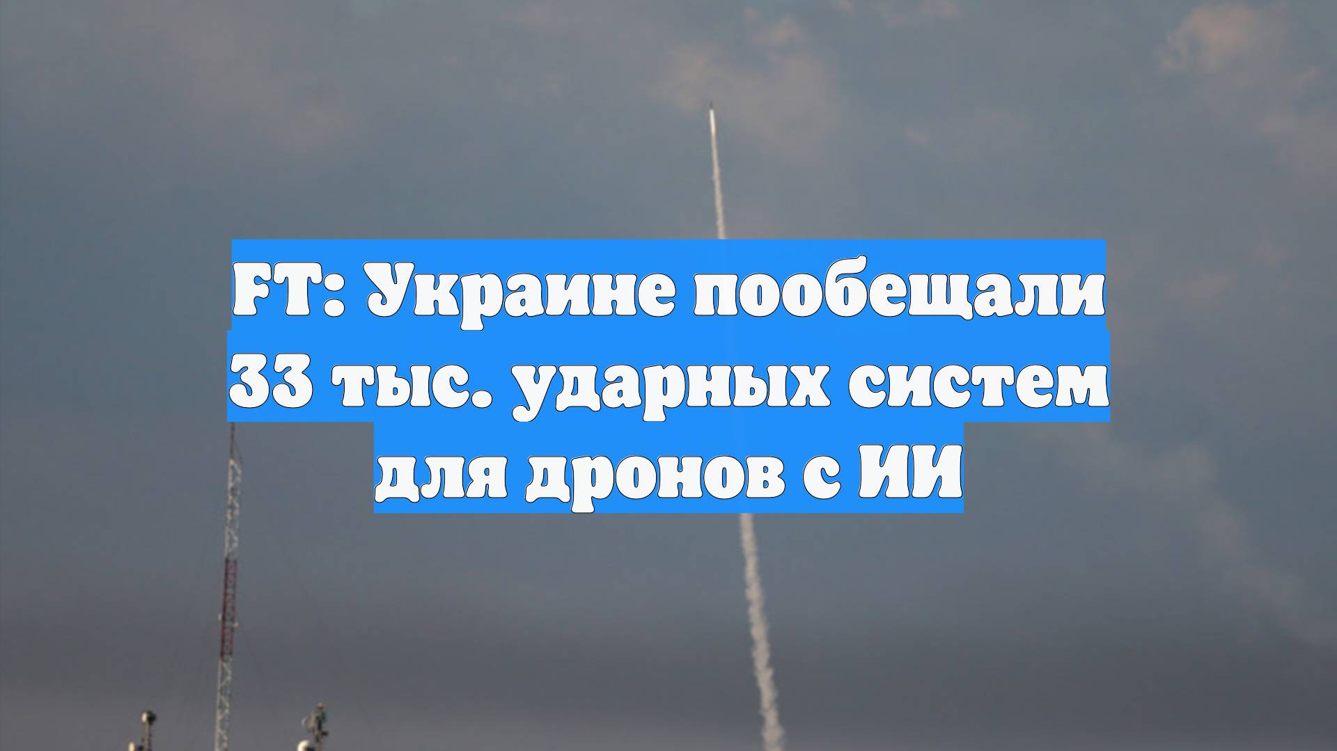 FT: Украине пообещали 33 тыс. ударных систем для дронов с ИИ