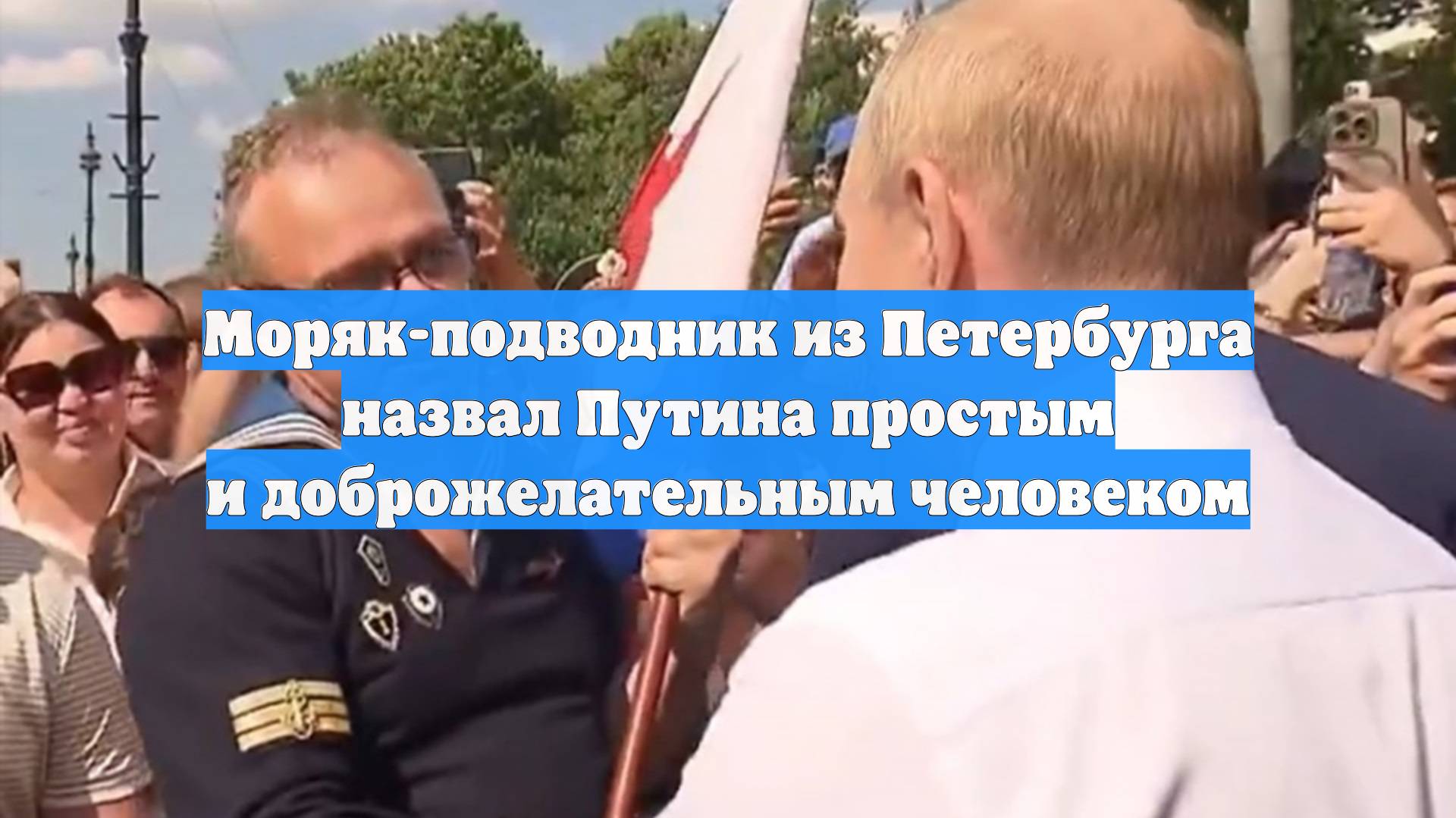 Моряк-подводник из Петербурга назвал Путина простым и доброжелательным человеком