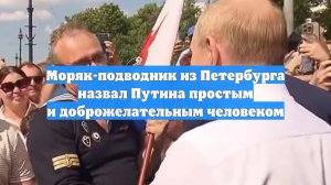 Моряк-подводник из Петербурга назвал Путина простым и доброжелательным человеком