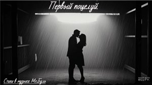 Первый поцелуй.