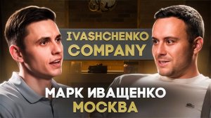 Марк "Ivashchenko company" Иващенко