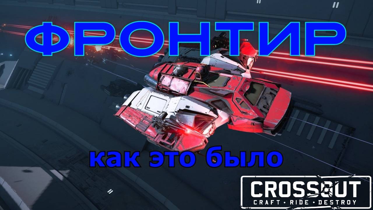 Потасовка Фронтир. Как это было  Crossout