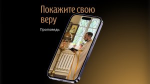 Покажите свою веру
