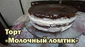 Рецепт торта "Молочный ломтик"