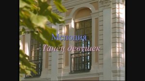 Мелодия - Танец девушек